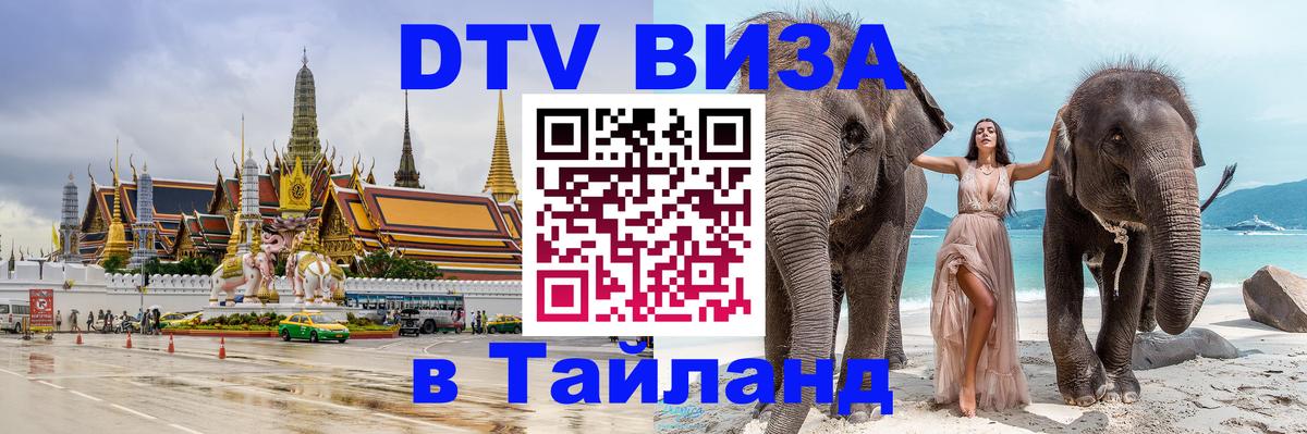 Стоимость и условия DTV визы — оформление в Таиланд под ключ - 