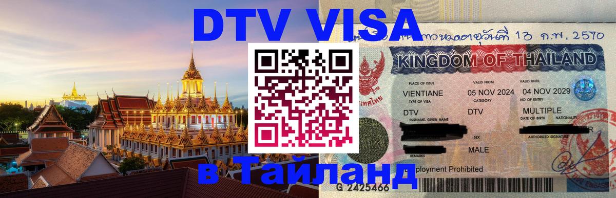 Цены на DTV визу в Таиланд — пакеты услуг, достаточно даже паспорта - Балашиха 