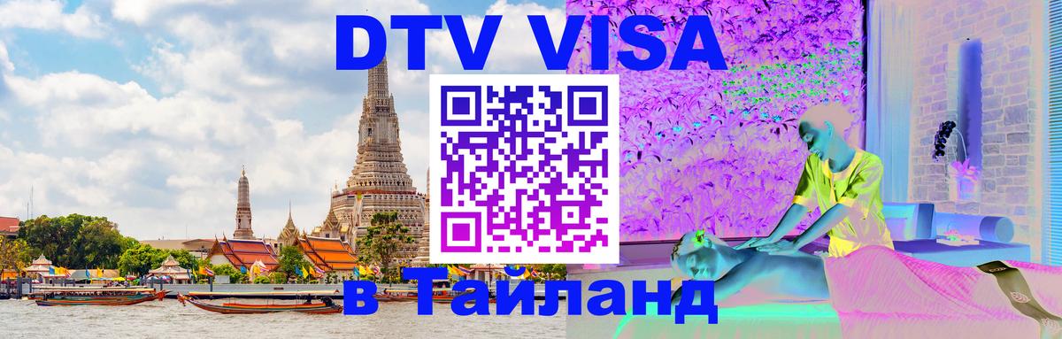 ДТВ VISA Тайланд для фрилансеров 